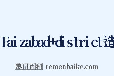 Faizabad+district造句是什么意思的图片